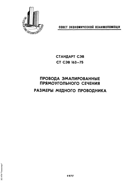 СТ СЭВ 163-75 Провода эмалированные прямоугольного сечения. Размеры медного проводника