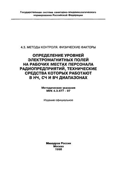 МУК 4.3.677-97 Определение уровней электромагнитных полей на рабочих местах персонала радиопредприятий, технические средства которых работают в НЧ, СЧ и ВЧ диапазонах