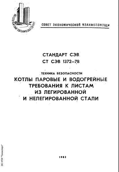 СТ СЭВ 1372-78 Техника безопасности. Котлы паровые и водогрейные. Требования к листам из легированной и нелегированной стали