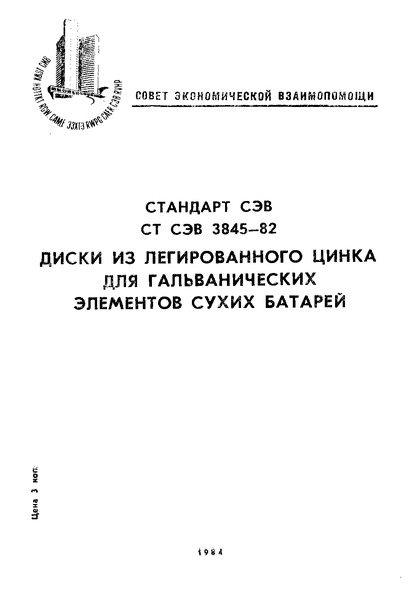 СТ СЭВ 3845-82 Диски из легированного цинка для гальванических элементов сухих батарей