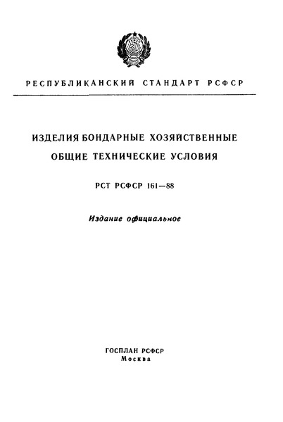 РСТ РСФСР 161-88 Изделия бондарные хозяйственные. Общие технические условия