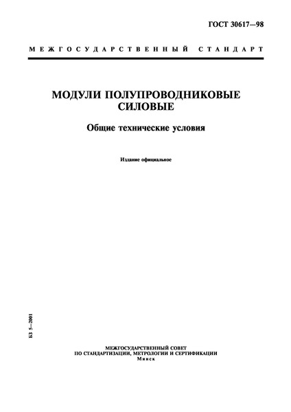 ГОСТ 30617-98 Модули полупроводниковые силовые. Общие технические условия