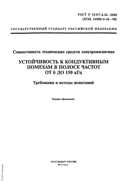 ГОСТ Р 51317.4.16-2000 Совместимость технических средств электромагнитная. Устойчивость к кондуктивным помехам в полосе частот от 0 до 150 кГц. Требования и методы испытаний