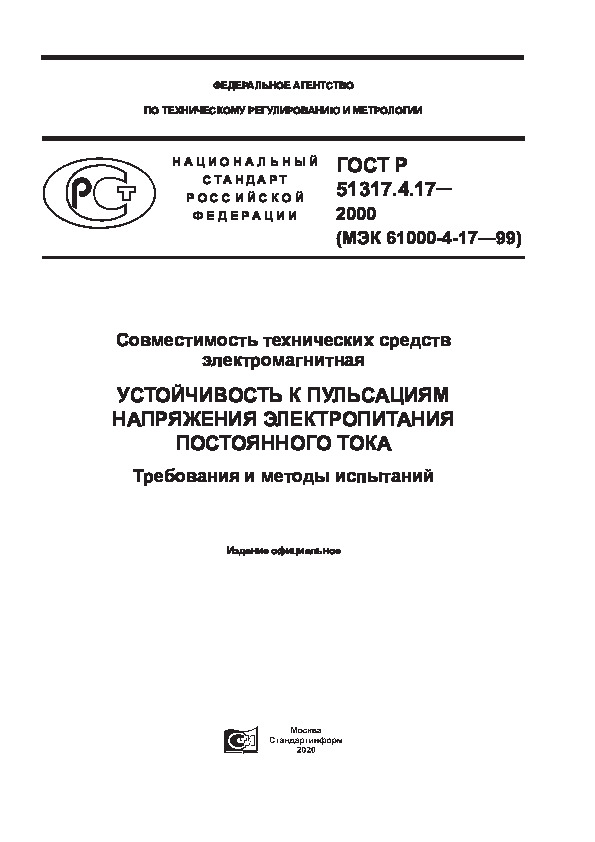 ГОСТ Р 51317.4.17-2000 Совместимость технических средств электромагнитная. Устойчивость к пульсациям напряжения электропитания постоянного тока. Требования и методы испытаний