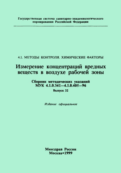 МУК 4.1.0.391-96 Спектрометрическое измерение концентраций плантаглюцида в воздухе рабочей зоны