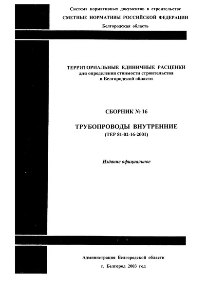 ТЕР 2001-16 Белгородской области Трубопроводы внутренние. Территориальные единичные расценки для определения стоимости строительства в Белгородской области (редакция 2003 года). Территориальные единичные расценки на строительные и специальные строительные работы