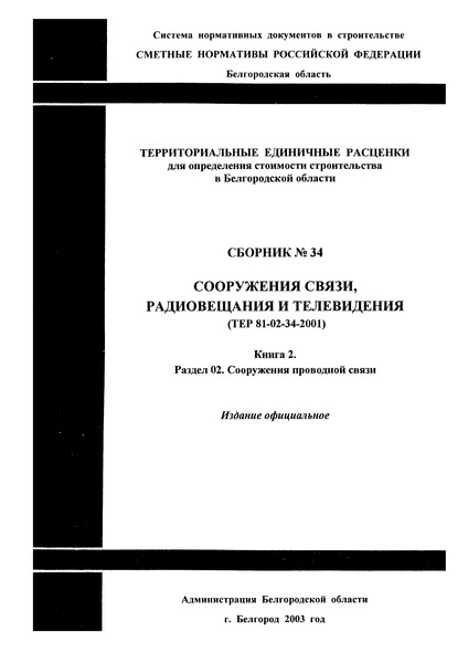ТЕР 2001-34 Белгородской области Сооружения связи, радиовещания и телевидения. Книга 2. Раздел 02. Сооружения проводной связи. Территориальные единичные расценки для определения стоимости строительства в Белгородской области (редакция 2003 года). Территориальные единичные расценки на строительные и специальные строительные работы