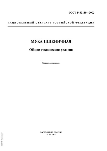 ГОСТ Р 52189-2003 Мука пшеничная. Общие технические условия
