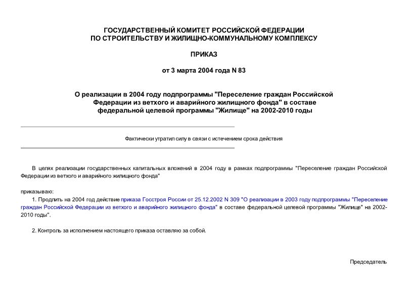 Приказ 83 О реализации в 2004 году подпрограммы 