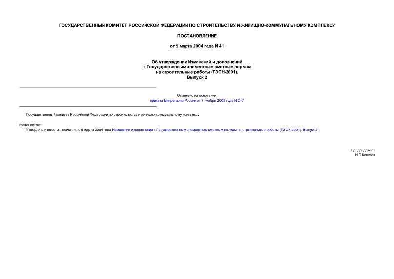 Постановление 41 Об утверждении Изменений и дополнений к Государственным элементным сметным нормам на строительные работы (ГЭСН-2001). Выпуск 2