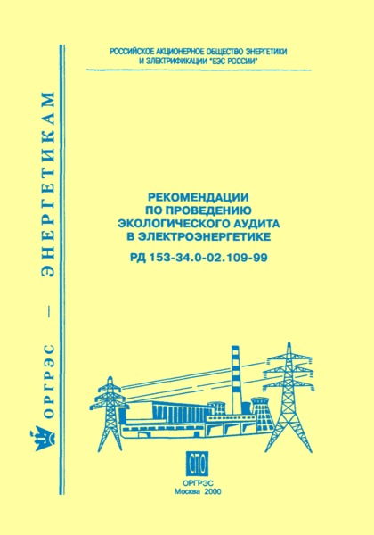 РД 153-34.0-02.109-99 Рекомендации по проведению экологического аудита в электроэнергетике