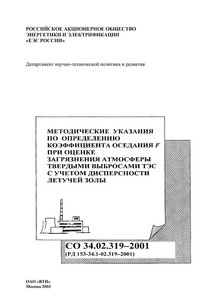 РД 153-34.1-02.319-2001 Методические указания по определению коэффициента F при оценке загрязнения атмосферы от твердых выбросов ТЭС с учетом дисперсности летучей золы