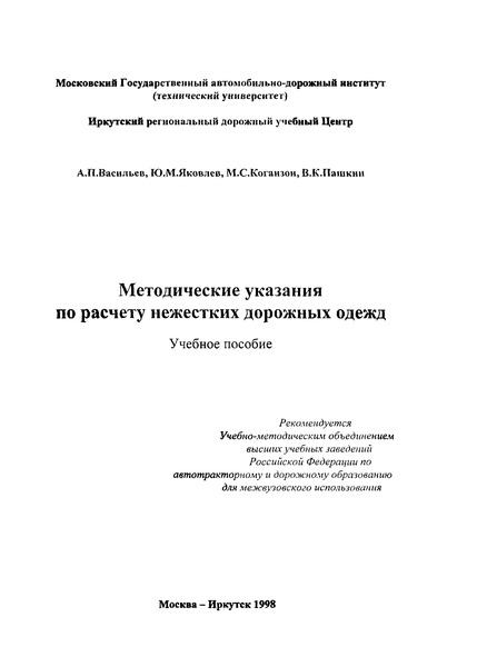   Методические указания по расчету нежестких дорожных одежд. Учебное пособие