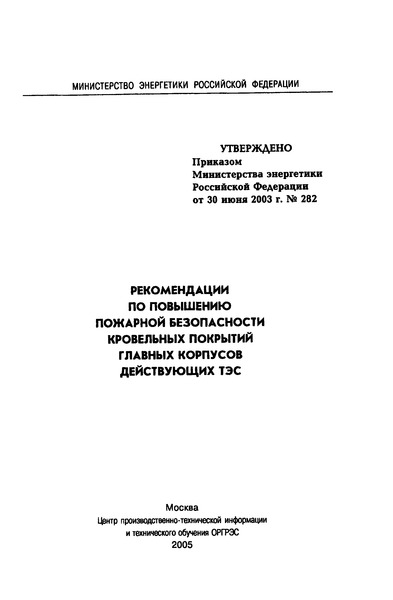 СО 153-34.03.357-2003 Рекомендации по повышению пожарной безопасности кровельных покрытий главных корпусов действующих ТЭС