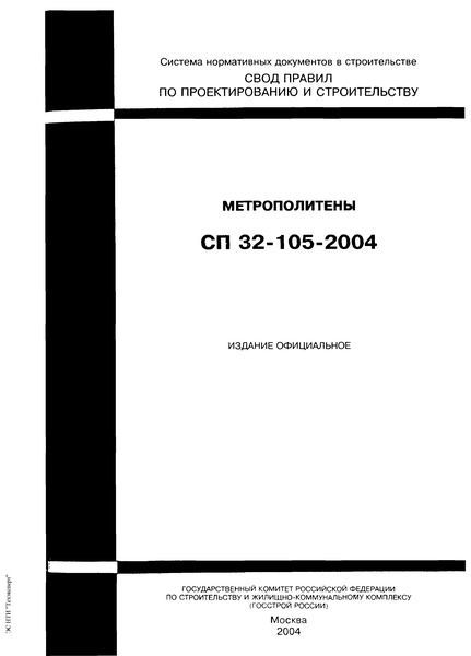 СП 32-105-2004 Метрополитены