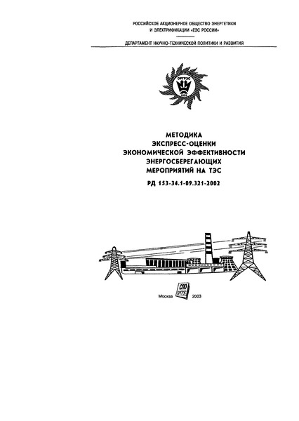 РД 153-34.1-09.321-2002 Методика экспресс-оценки экономической эффективности энергосберегающих мероприятий на ТЭС