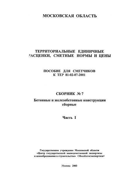 ГЭСНПиТЕР 2001-07 (I) Бетонные и железобетонные конструкции сборные. Часть I. Территориальные единичные расценки, сметные нормы и цены на строительные и специальные строительные работы. Пособие для сметчиков к ТЕР 81-02-2001