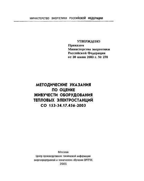 СО 153-34.17.456-2003 Методические указания по оценке живучести оборудования тепловых электростанций