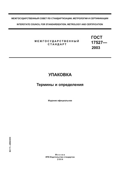 ГОСТ 17527-2003 Упаковка. Термины И Определения