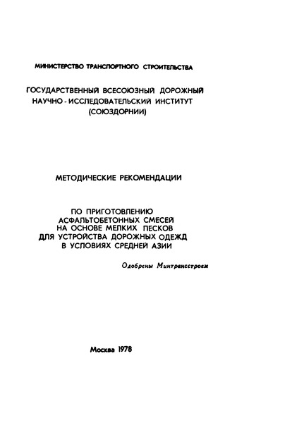   Методические рекомендации по приготовлению асфальтобетонных смесей на основе мелких песков для устройства дорожных одежд в условиях Средней Азии
