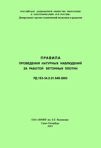  153-34.2-21.545-2003        