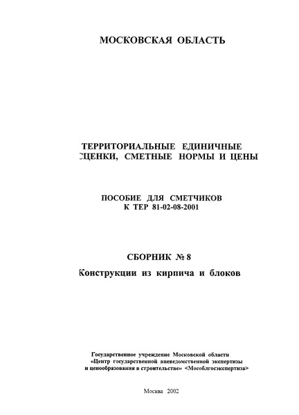 ГЭСНПиТЕР 2001-08 Конструкции из кирпича и блоков. Территориальные единичные расценки, сметные нормы и цены на строительные и специальные строительные работы. Пособие для сметчиков к ТЕР 81-02-2001