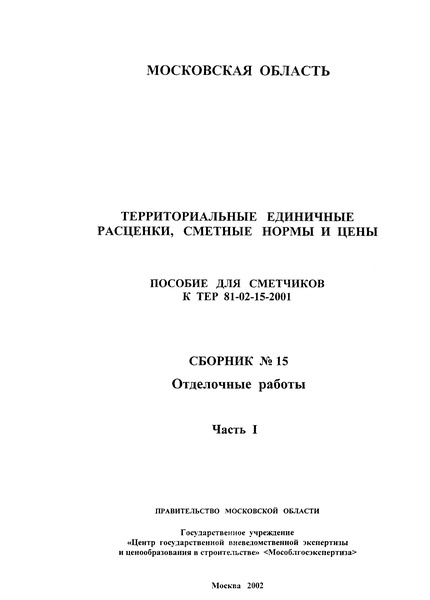 ГЭСНПиТЕР 2001-15 (I) Отделочные работы. Часть I. Территориальные единичные расценки, сметные нормы и цены на строительные и специальные строительные работы. Пособие для сметчиков к ТЕР 81-02-2001