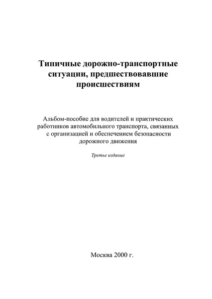   Типичные дорожно-транспортные ситуации, предшествовавшие происшествиям. Альбом-пособие для водителей и практических работников автомобильного транспорта, связанных с организацией и обеспечением безопасности дорожного движения