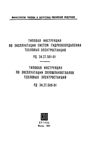 РД 34.27.509-91 Типовая инструкция по эксплуатации золошлакоотвалов тепловых электростанций