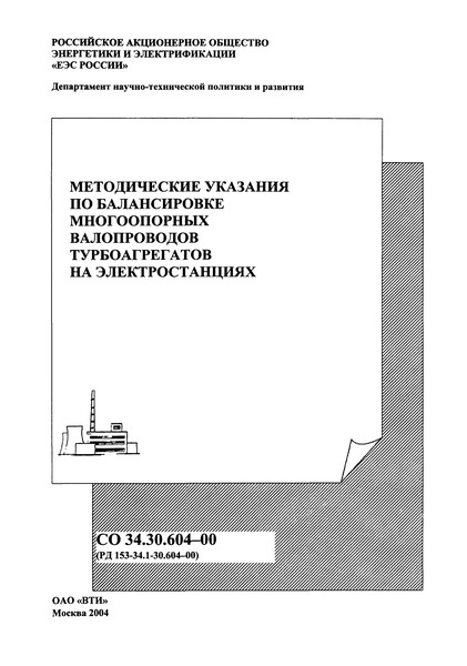 РД 153-34.1-30.604-00 Методические указания по балансировке многоопорных валопроводов турбоагрегатов на электростанциях