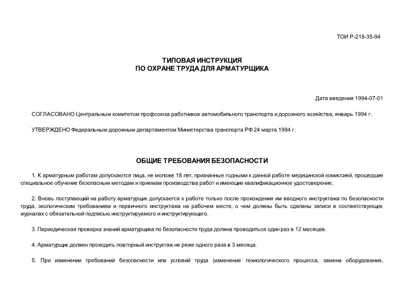 ТОИ Р-218-35-94 Типовая инструкция по охране труда для арматурщика