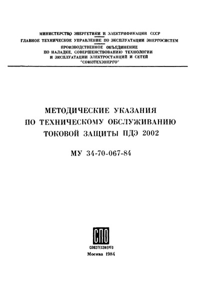 МУ 34-70-067-84 Методические указания по техническому обслуживанию токовой защиты ПДЭ 2002