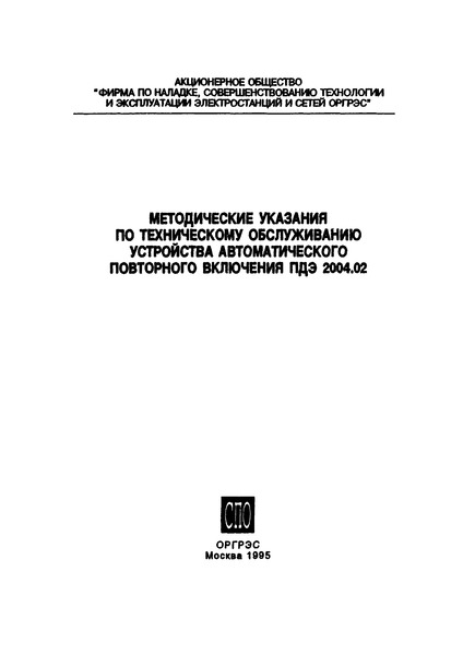 СО 34.35.668-95 Методические указания по техническому обслуживанию устройства автоматического повторного включения ПДЭ-2004.02