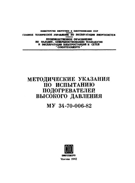 МУ 34-70-006-82 Методические указания по испытанию подогревателей высокого давления