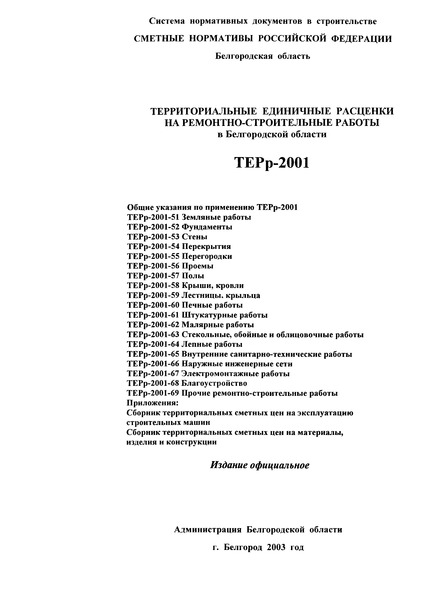 ТЕРр Белгородская область 2001-58 Крыши, кровли