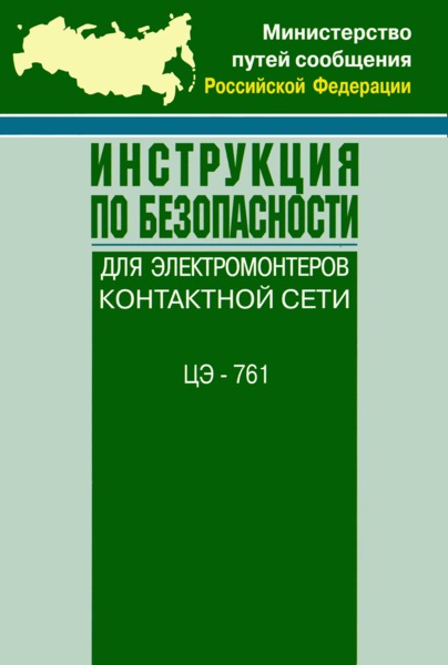 Инструкция ЦЭ-761 Инструкция по безопасности для электромонтеров контактной сети