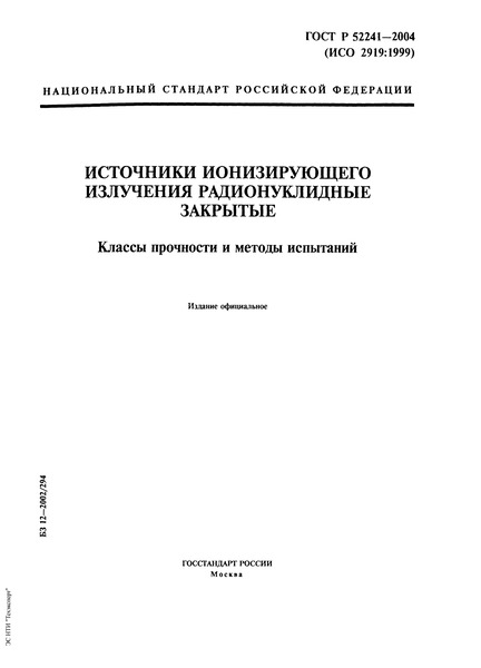 ГОСТ Р 52241-2004 Источники ионизирующего излучения радионуклидные закрытые. Классы прочности и методы испытаний