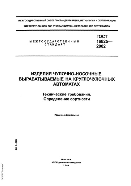  16825-2002  -,    .  .  