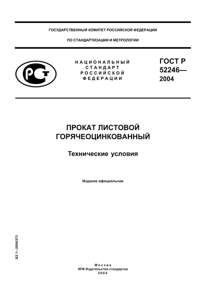 ГОСТ Р 52246-2004 Прокат Листовой Горячеоцинкованный. Технические.