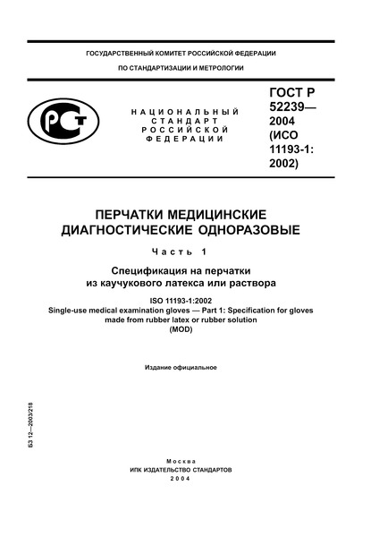 ГОСТ Р 52239-2004 Перчатки медицинские диагностические одноразовые. Часть 1. Спецификация на перчатки из каучукового латекса или раствора