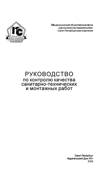 руководство по контролю качества санитарно-технических и монтажных работ