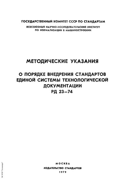 РД 23-74 Методические указания о порядке внедрения стандартов Единой системы технологической документации