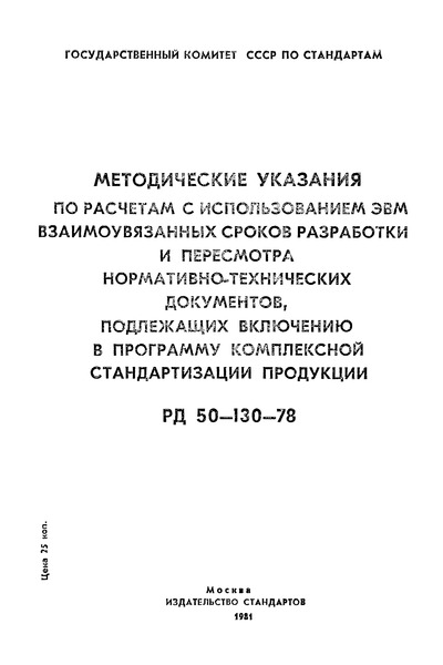 РД 50-130-78 Методические указания по расчетам с использованием ЭВМ взаимоувязанных сроков разработки и пересмотра нормативно-технических документов, подлежащих включению в программу комплексной стандартизации продукции