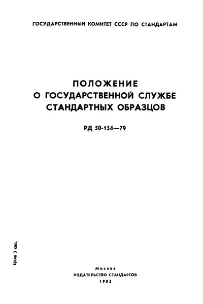 РД 50-154-79 Положение о государственной службе стандартных образцов