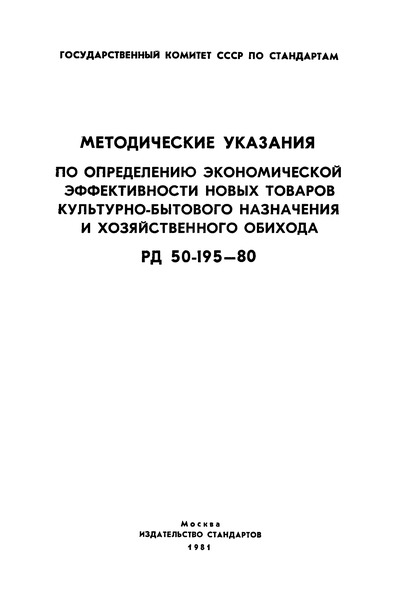 РД 50-195-80 Методические указания по определению экономической эффективности новых товаров культурно-бытового назначения и хозяйственного обихода
