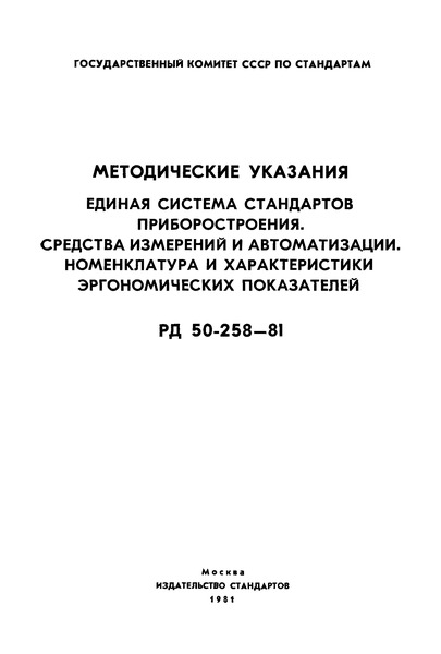 РД 50-258-81 Методические указания. Единая система стандартов приборостроения. Средства измерений и автоматизации. Номенклатура и характеристики эргономических показателей