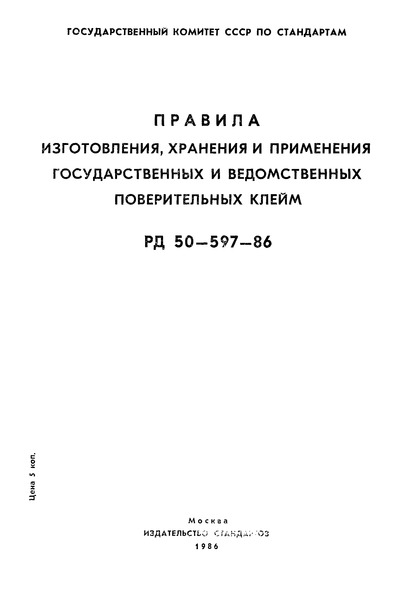 РД 50-597-86 Правила изготовления, хранения и применения государственных и ведомственных поверительных клейм