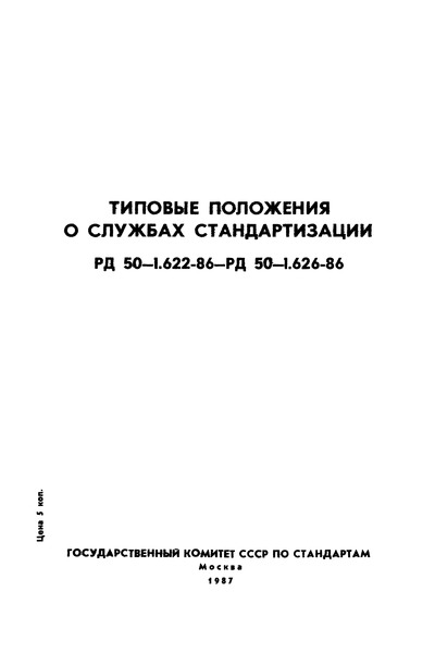 РД 50-1.625-86 Типовое положение об отделе (подразделении) стандартизации в научно-производственном (производственном) объединении, научно-исследовательских (проектных) организациях, на предприятиях (в учреждениях)