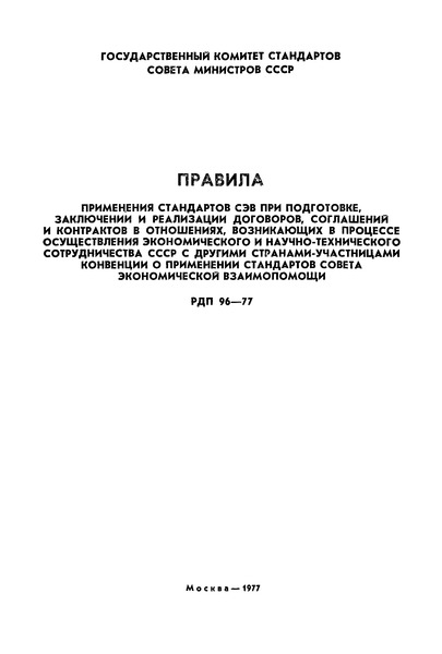 РДП 96-77 Правила применения стандартов СЭВ при подготовке, заключении и реализации договоров, соглашений и контрактов в отношениях, возникающих в процессе осуществления экономического и научно-технического сотрудничества СССР с другими странами-участницами Конвенции о применении стандартов СЭВ
