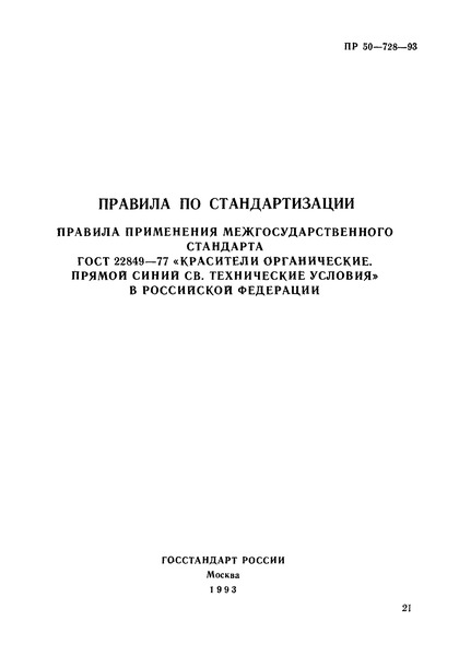 ПР 50-728-93 Правила применения межгосударственного стандарта ГОСТ 22849-77 